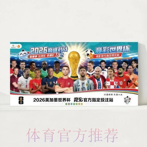 2026世界杯每日赛程详细安排观看指南官网入口 2026世界杯每日赛程详细安排观看指南官网入口