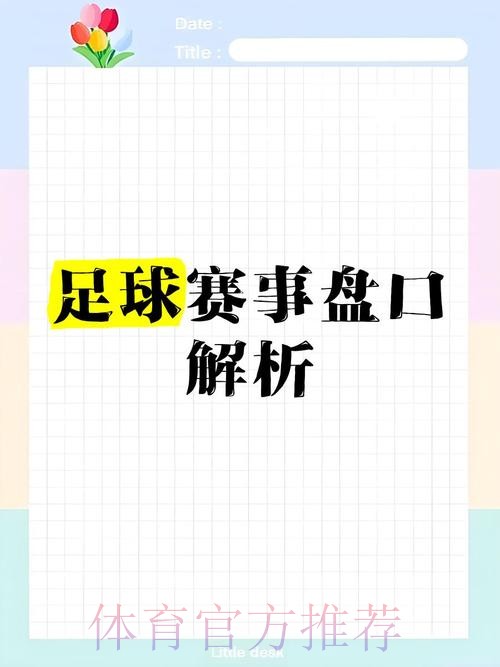 全面解析世界杯盘口走势分析 全面解析世界杯盘口走势分析